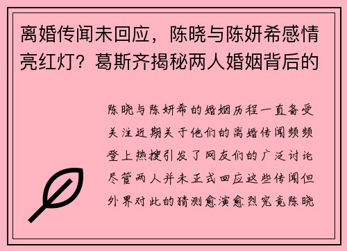 离婚传闻未回应，陈晓与陈妍希感情亮红灯？葛斯齐揭秘两人婚姻背后的隐情