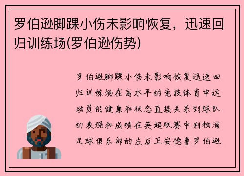 罗伯逊脚踝小伤未影响恢复，迅速回归训练场(罗伯逊伤势)