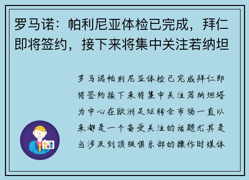 罗马诺：帕利尼亚体检已完成，拜仁即将签约，接下来将集中关注若纳坦-塔