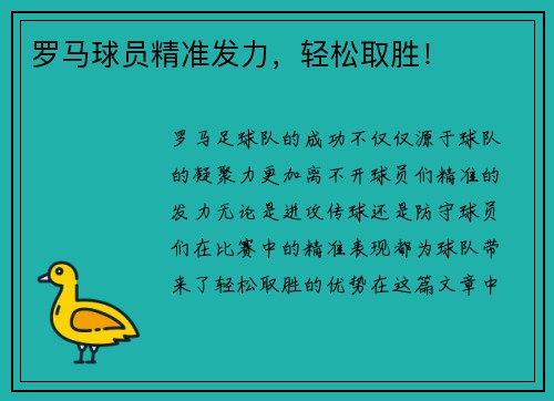 罗马球员精准发力，轻松取胜！