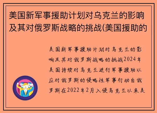 美国新军事援助计划对乌克兰的影响及其对俄罗斯战略的挑战(美国援助的本质及影响)