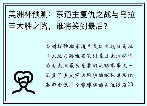 美洲杯预测：东道主复仇之战与乌拉圭大胜之路，谁将笑到最后？