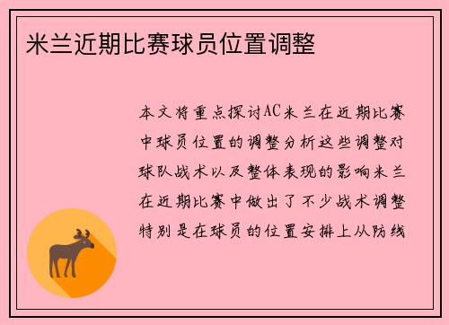 米兰近期比赛球员位置调整