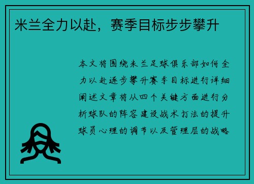 米兰全力以赴，赛季目标步步攀升