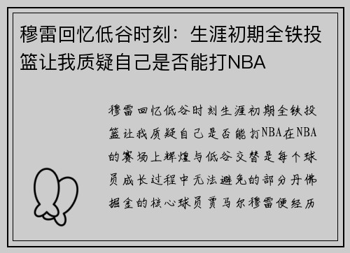 穆雷回忆低谷时刻：生涯初期全铁投篮让我质疑自己是否能打NBA