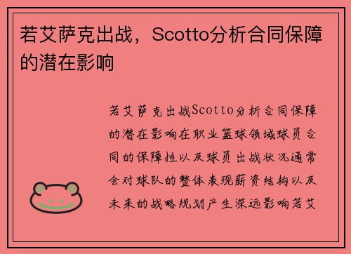 若艾萨克出战，Scotto分析合同保障的潜在影响