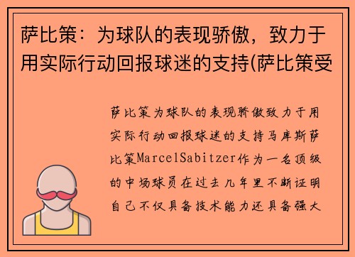 萨比策：为球队的表现骄傲，致力于用实际行动回报球迷的支持(萨比策受伤)