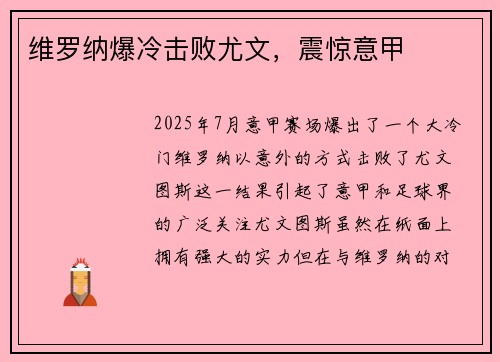 维罗纳爆冷击败尤文，震惊意甲