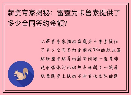薪资专家揭秘：雷霆为卡鲁索提供了多少合同签约金额？