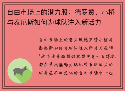 自由市场上的潜力股：德罗赞、小桥与泰厄斯如何为球队注入新活力