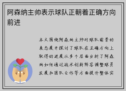阿森纳主帅表示球队正朝着正确方向前进