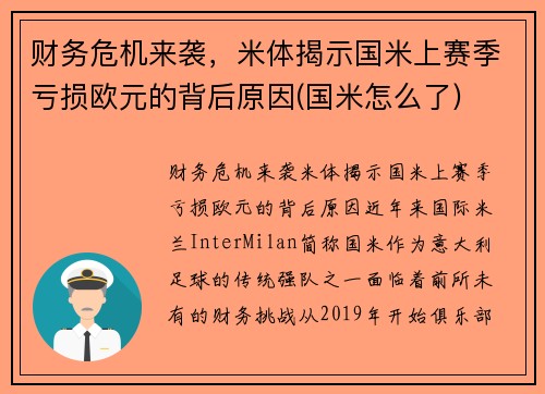 财务危机来袭，米体揭示国米上赛季亏损欧元的背后原因(国米怎么了)