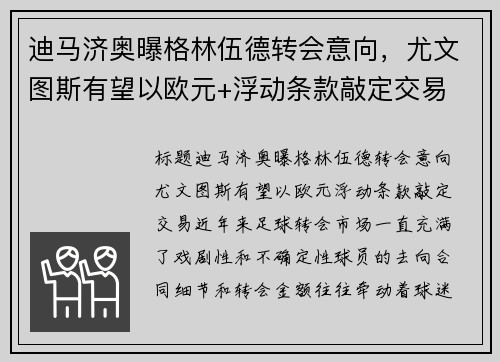 迪马济奥曝格林伍德转会意向，尤文图斯有望以欧元+浮动条款敲定交易