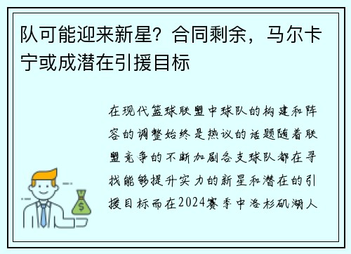 队可能迎来新星？合同剩余，马尔卡宁或成潜在引援目标