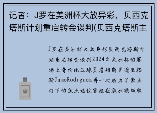 记者：J罗在美洲杯大放异彩，贝西克塔斯计划重启转会谈判(贝西克塔斯主帅)