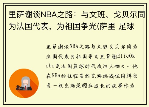 里萨谢谈NBA之路：与文班、戈贝尔同为法国代表，为祖国争光(萨里 足球)