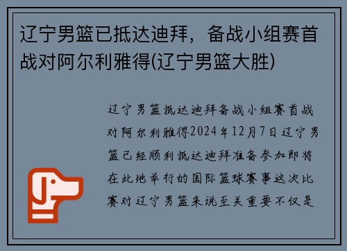 辽宁男篮已抵达迪拜，备战小组赛首战对阿尔利雅得(辽宁男篮大胜)