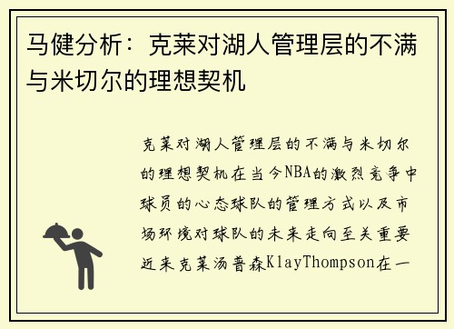 马健分析：克莱对湖人管理层的不满与米切尔的理想契机