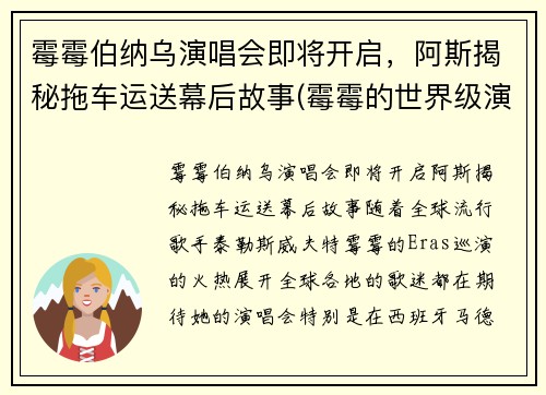 霉霉伯纳乌演唱会即将开启，阿斯揭秘拖车运送幕后故事(霉霉的世界级演唱会)