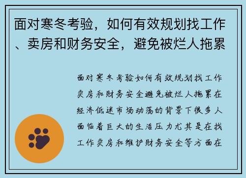 面对寒冬考验，如何有效规划找工作、卖房和财务安全，避免被烂人拖累？