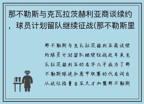 那不勒斯与克瓦拉茨赫利亚商谈续约，球员计划留队继续征战(那不勒斯里耶卡)