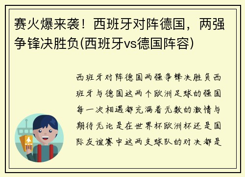 赛火爆来袭！西班牙对阵德国，两强争锋决胜负(西班牙vs德国阵容)