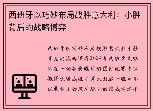 西班牙以巧妙布局战胜意大利：小胜背后的战略博弈