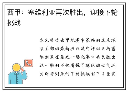 西甲：塞维利亚再次胜出，迎接下轮挑战