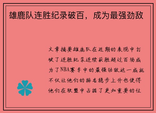 雄鹿队连胜纪录破百，成为最强劲敌