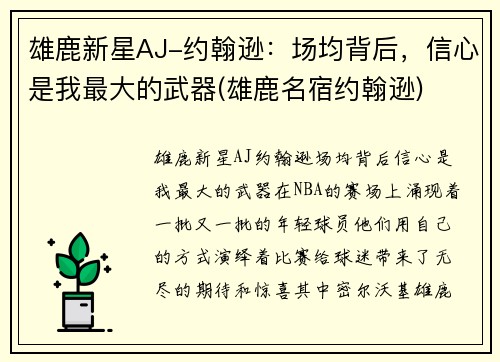 雄鹿新星AJ-约翰逊：场均背后，信心是我最大的武器(雄鹿名宿约翰逊)