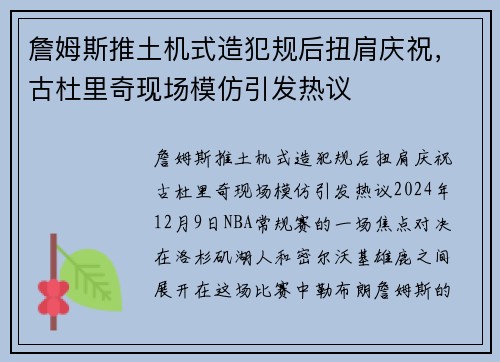 詹姆斯推土机式造犯规后扭肩庆祝，古杜里奇现场模仿引发热议