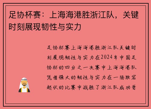 足协杯赛：上海海港胜浙江队，关键时刻展现韧性与实力