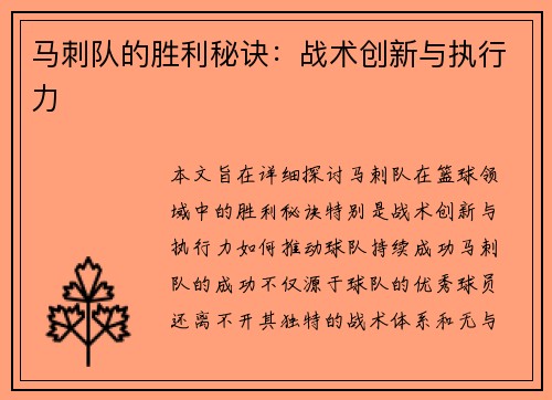 马刺队的胜利秘诀：战术创新与执行力