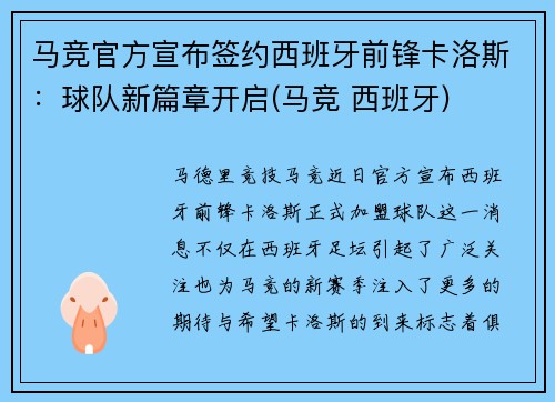 马竞官方宣布签约西班牙前锋卡洛斯：球队新篇章开启(马竞 西班牙)