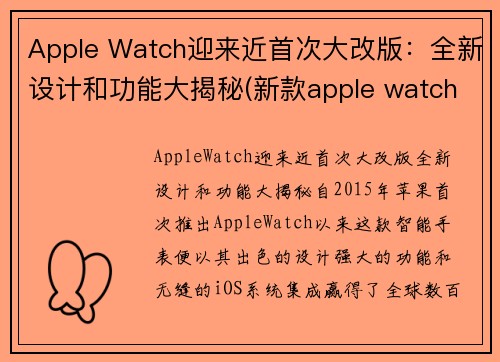 Apple Watch迎来近首次大改版：全新设计和功能大揭秘(新款apple watch新功能)