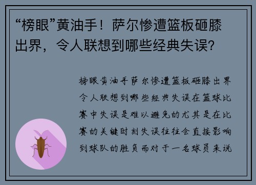 “榜眼”黄油手！萨尔惨遭篮板砸膝出界，令人联想到哪些经典失误？