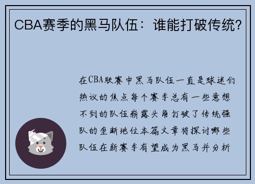 CBA赛季的黑马队伍：谁能打破传统？