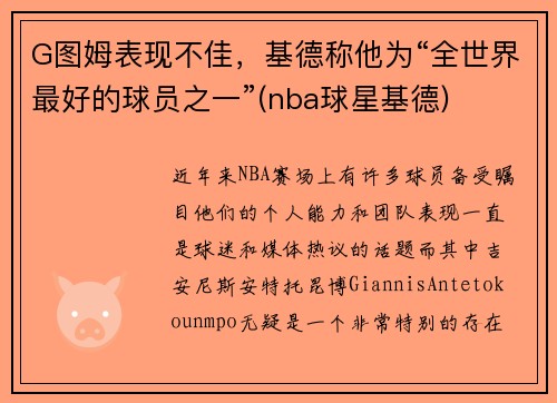 G图姆表现不佳，基德称他为“全世界最好的球员之一”(nba球星基德)