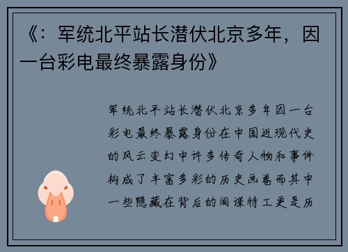 《：军统北平站长潜伏北京多年，因一台彩电最终暴露身份》