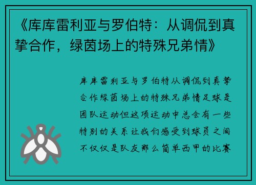 《库库雷利亚与罗伯特：从调侃到真挚合作，绿茵场上的特殊兄弟情》