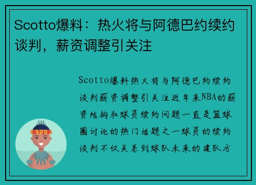 Scotto爆料:热火将与阿德巴约续约谈判,薪资调整引关注