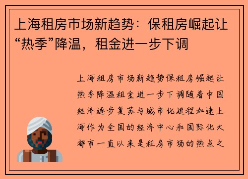上海租房市场新趋势：保租房崛起让“热季”降温，租金进一步下调