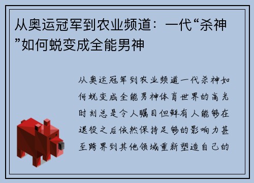 从奥运冠军到农业频道：一代“杀神”如何蜕变成全能男神