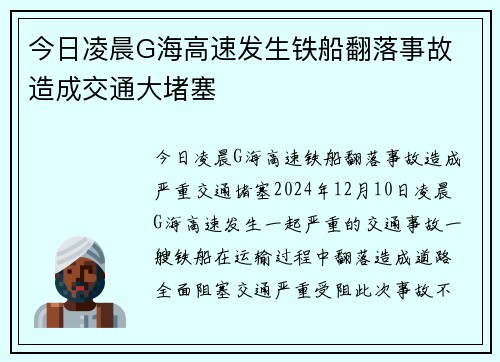 今日凌晨G海高速发生铁船翻落事故 造成交通大堵塞