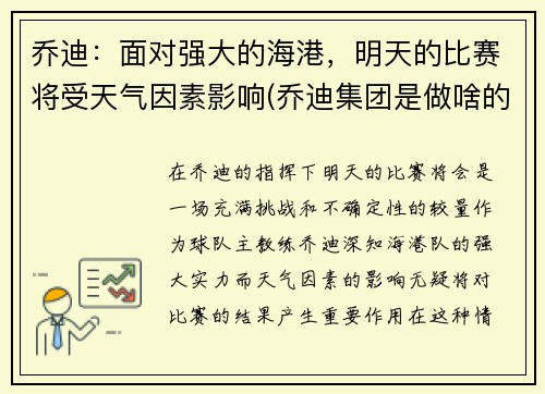 乔迪：面对强大的海港，明天的比赛将受天气因素影响(乔迪集团是做啥的)