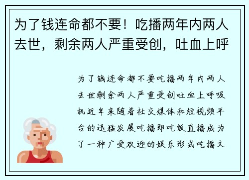 为了钱连命都不要！吃播两年内两人去世，剩余两人严重受创，吐血上呼吸机