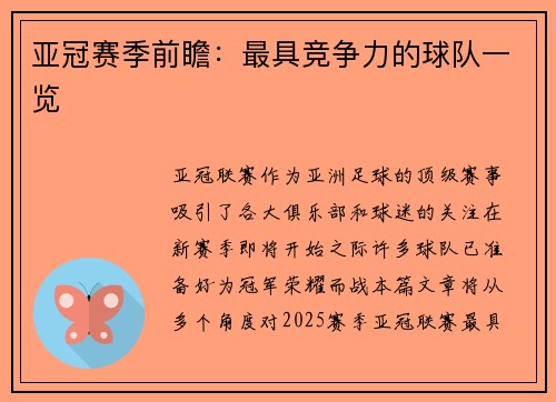 亚冠赛季前瞻:最具竞争力的球队一览