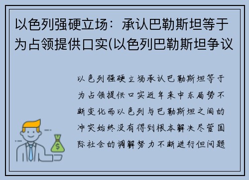 以色列强硬立场：承认巴勒斯坦等于为占领提供口实(以色列巴勒斯坦争议的地区)