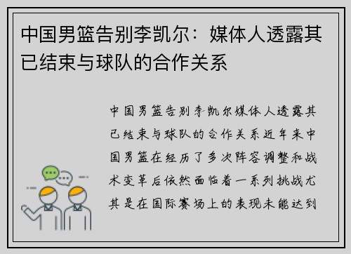 中国男篮告别李凯尔：媒体人透露其已结束与球队的合作关系