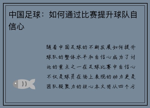 中国足球：如何通过比赛提升球队自信心